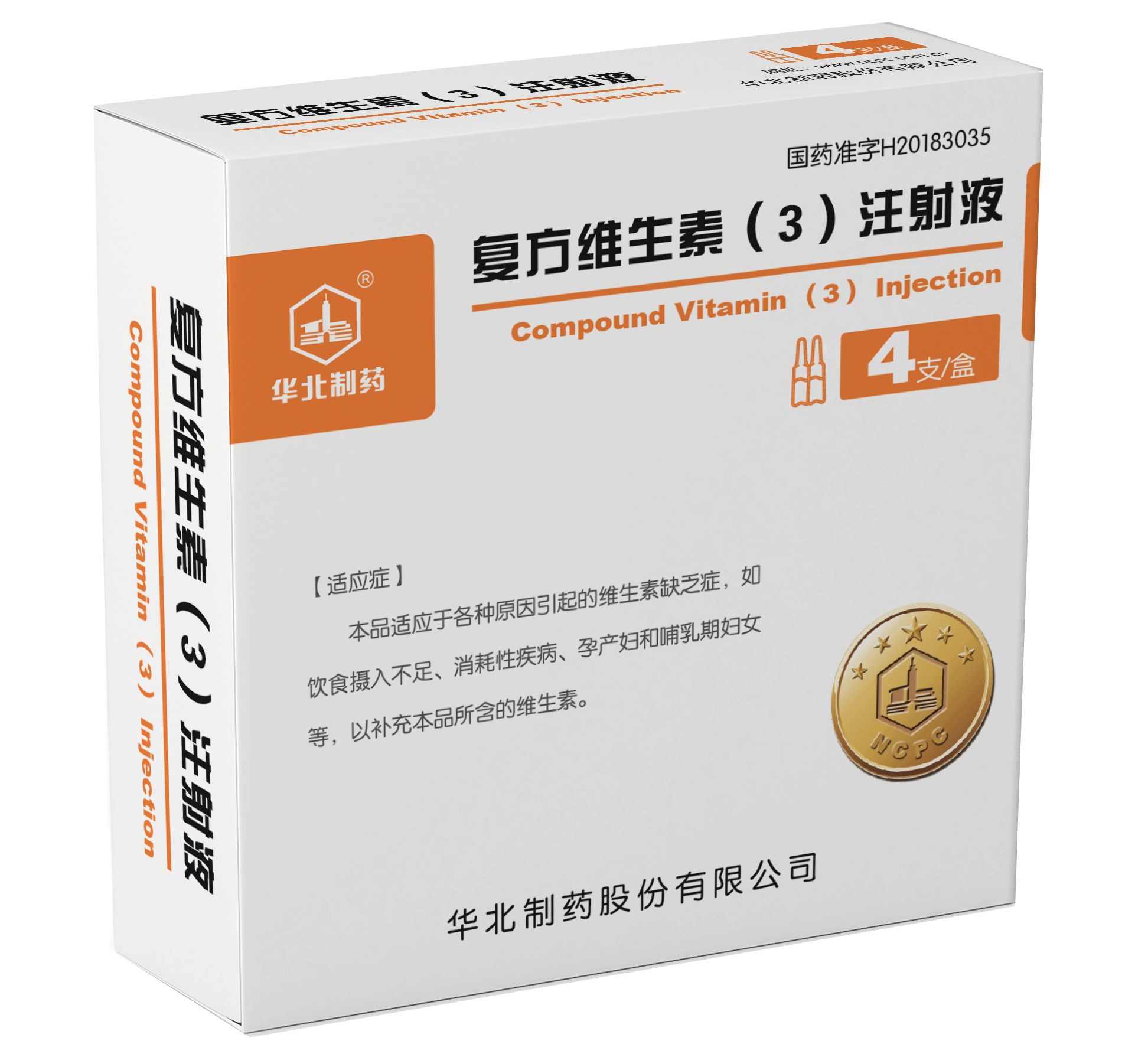 復(fù)方維生素(3)注射液